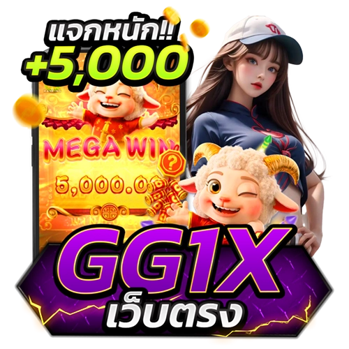 gg1x เว็บตรง