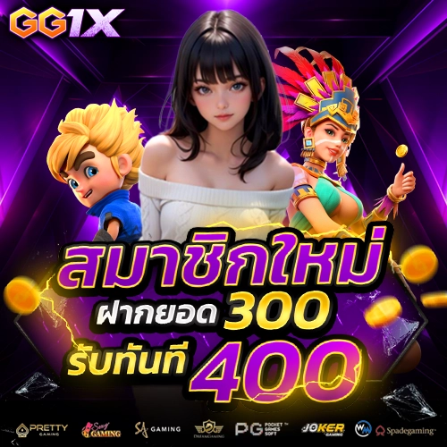 gg1x โปรโมชั่น